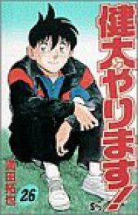 健太やります！　全巻（1-26巻セット・完結）満田拓也【2週間以内発送】