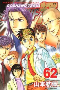 ゴッドハンド輝 全巻（1-62巻セット・完結）山本航暉【2週間以内発送】