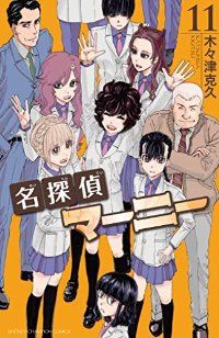 一*行様 名探偵マーニー　全巻セット 名探偵マーニー 全巻（1-11巻セット・完結）木々津克久【2週間以内発送