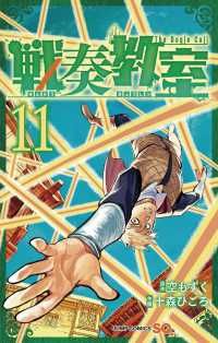 得価，人気SALE 戦奏教室（1-11巻セット・以下続巻）十森ひごろ【2週間以内発送】 少年漫画