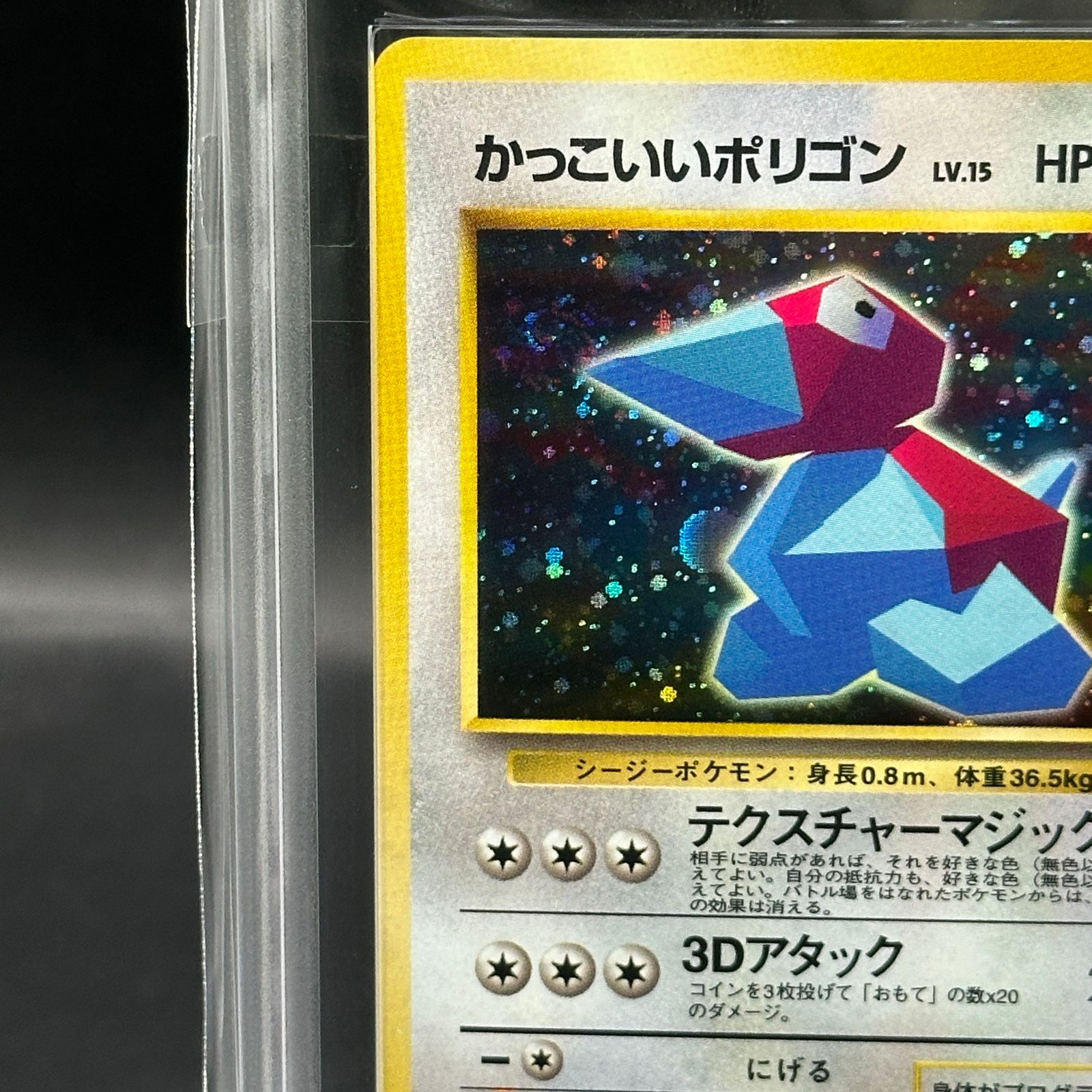 【希少】【ARS10】かっこいいポリゴン かっこいいポリゴン LV.15（Wゲットだぜキャンペーン） [旧裏面] No