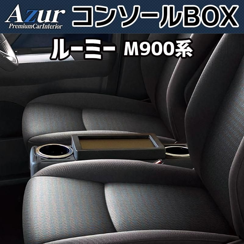 コンソールボックス ルーミー M900系 ブラック 黒 レザー風 トヨタ 収納 内装パーツ カー用品 小物入れ Azur【azcb18-30001】 開封済 未使用品 【VS-ONE】