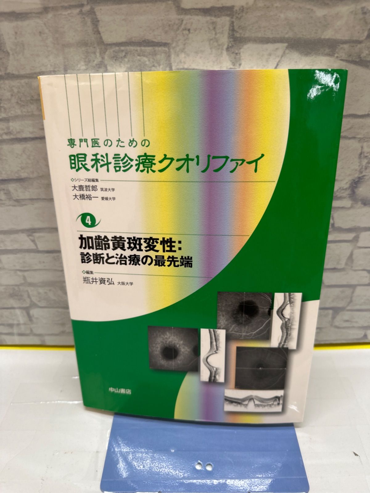 Y4-89】△ 専門医のための眼科診療クオリファイ 加齢黄斑変性:診断と