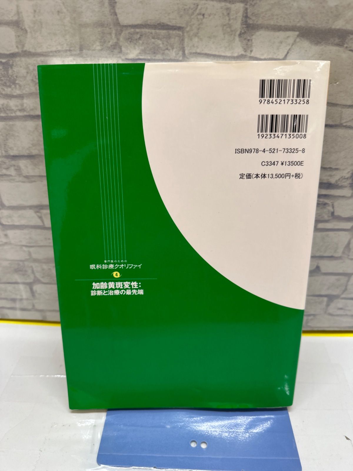 Y4-89】△ 専門医のための眼科診療クオリファイ 加齢黄斑変性:診断と