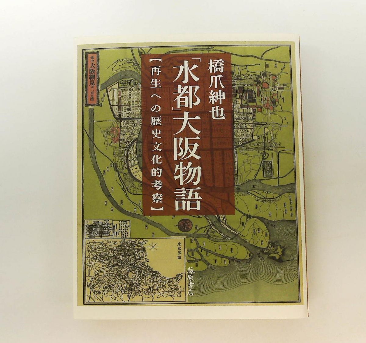  水都 大阪物語 再生への歴史文化的考察 橋爪 紳也 藤原書店 人文