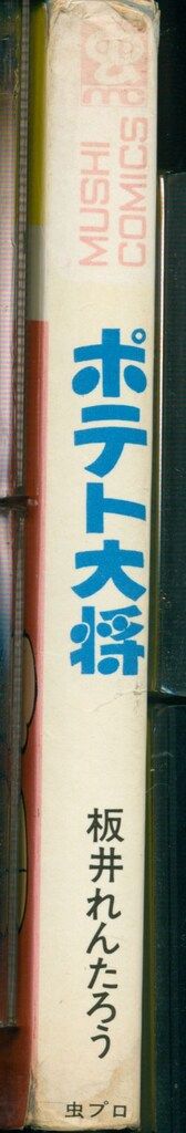 虫プロ商事 虫コミックス 板井れんたろう ポテト大将 初版 - メルカリ