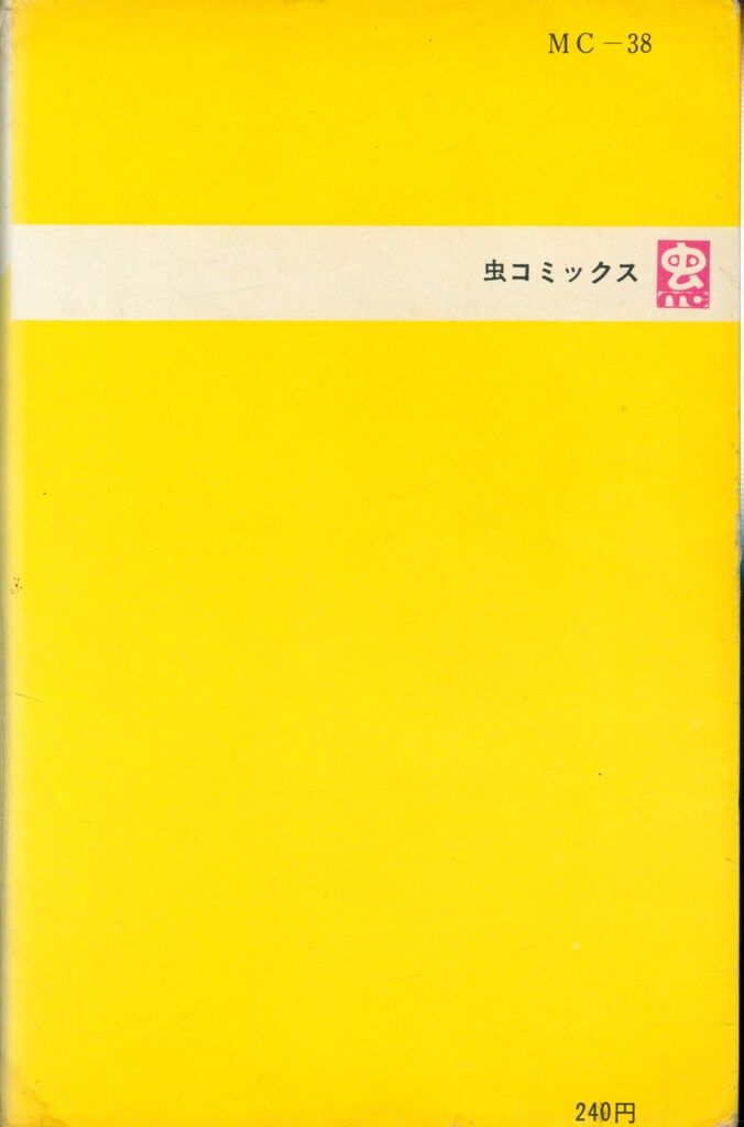 虫プロ商事 虫コミックス 板井れんたろう ポテト大将 初版 - メルカリ