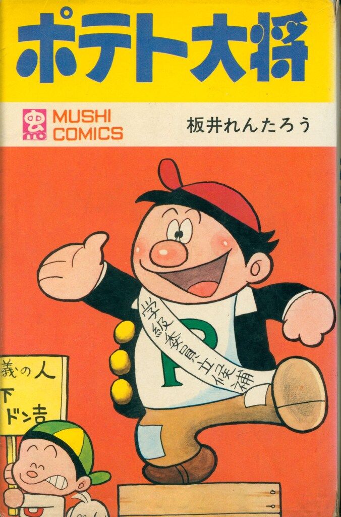 虫プロ商事 虫コミックス 板井れんたろう ポテト大将 初版 - メルカリ