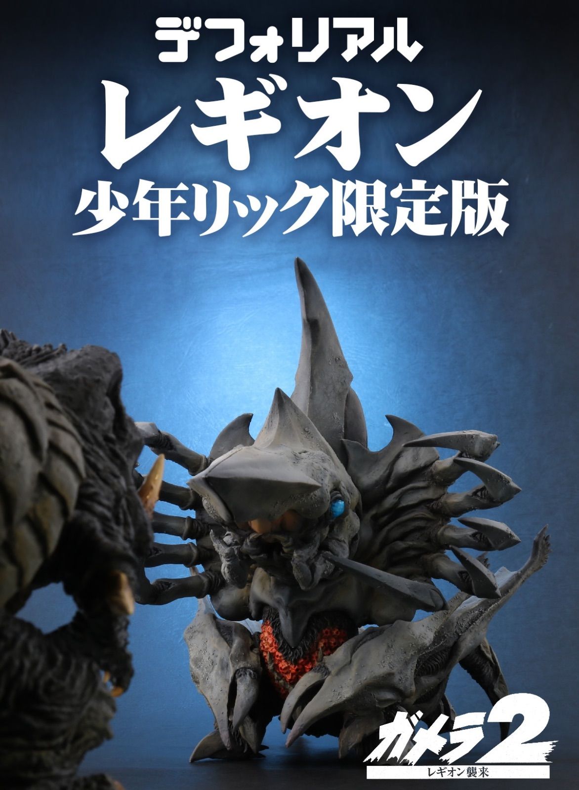 少年リック限定版 デフォリアル レギオン WF2024W 展示品紹介】 デフォリアル レギオン ダメージVer. 干渉波