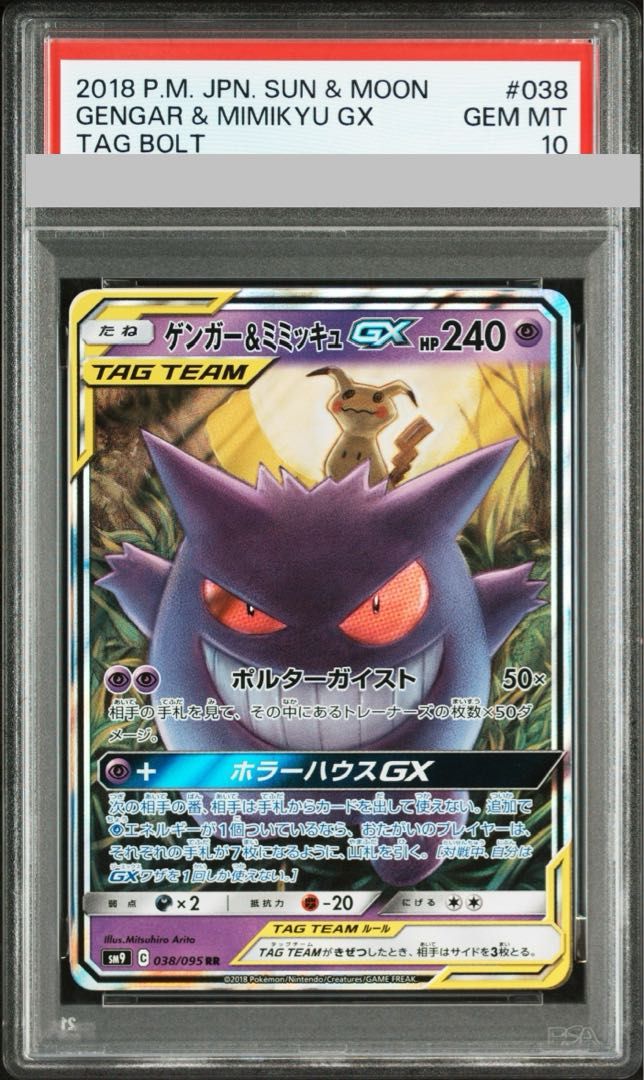 PSA10】ゲンガー＆ミミッキュGX RR 038/095 - メルカリ