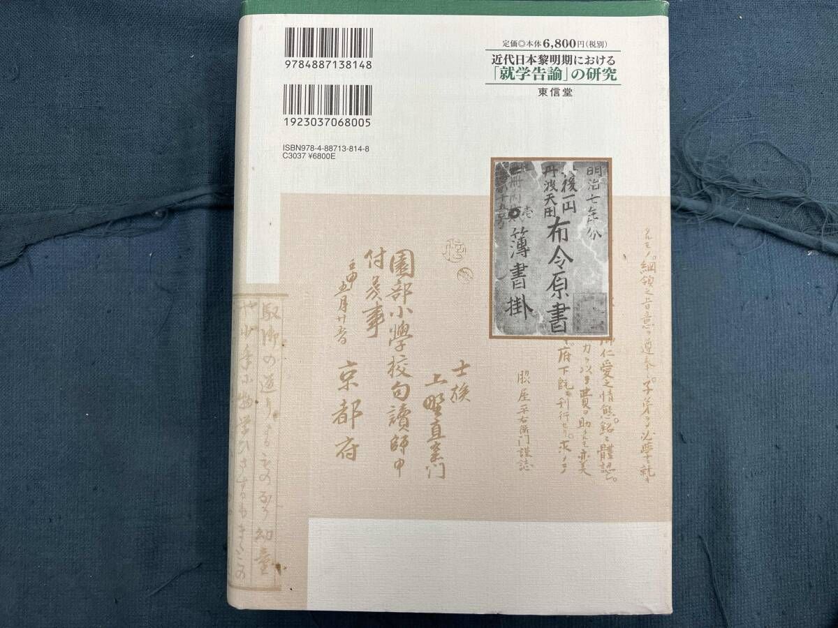 近代日本黎明期における｢就学告諭｣の研究 荒井明夫 近代日本黎明期