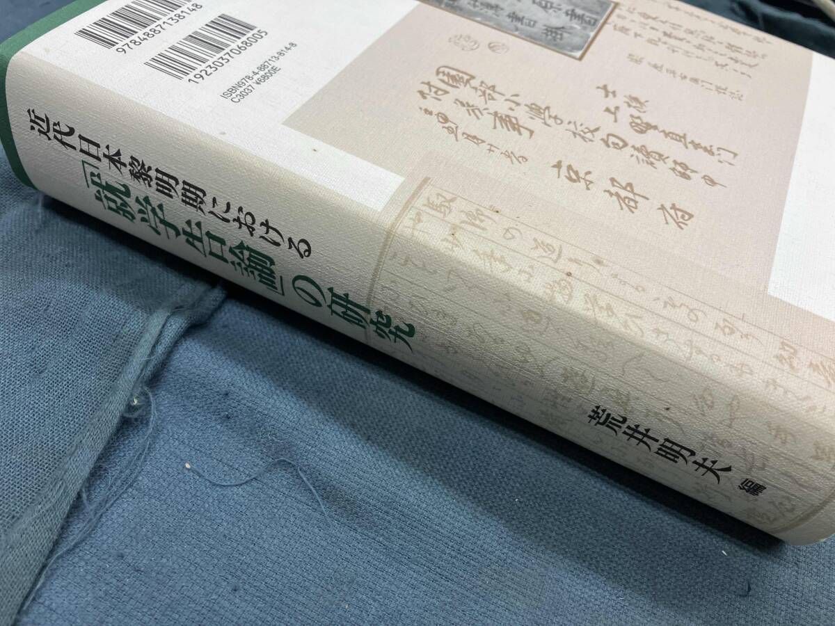 様⁂ 近代日本黎明期における｢就学告諭｣の研究 荒井明夫 近代日本黎明期