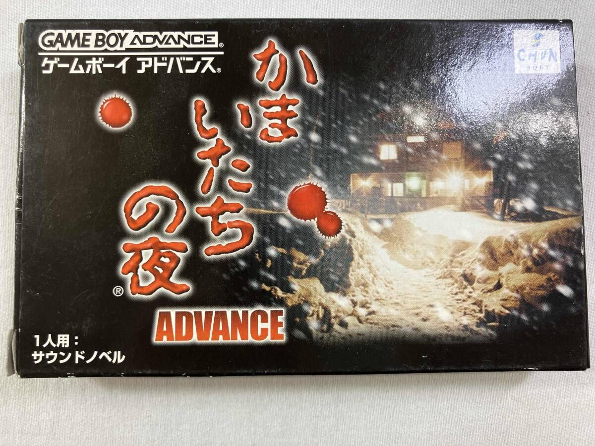 かまいたちの夜 ADVANCE