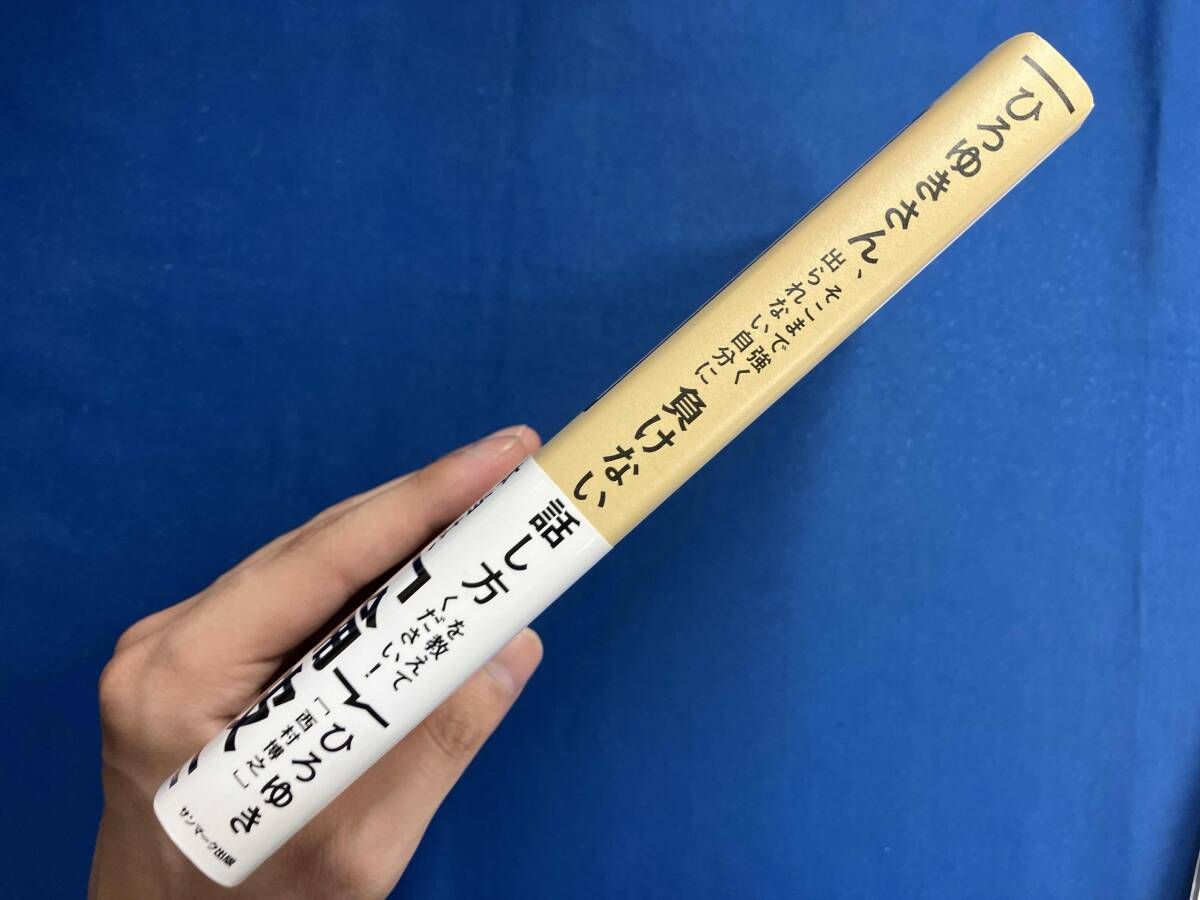 ひろゆきさん、そこまで強く出られない自分に負けない話し方を教えて 
