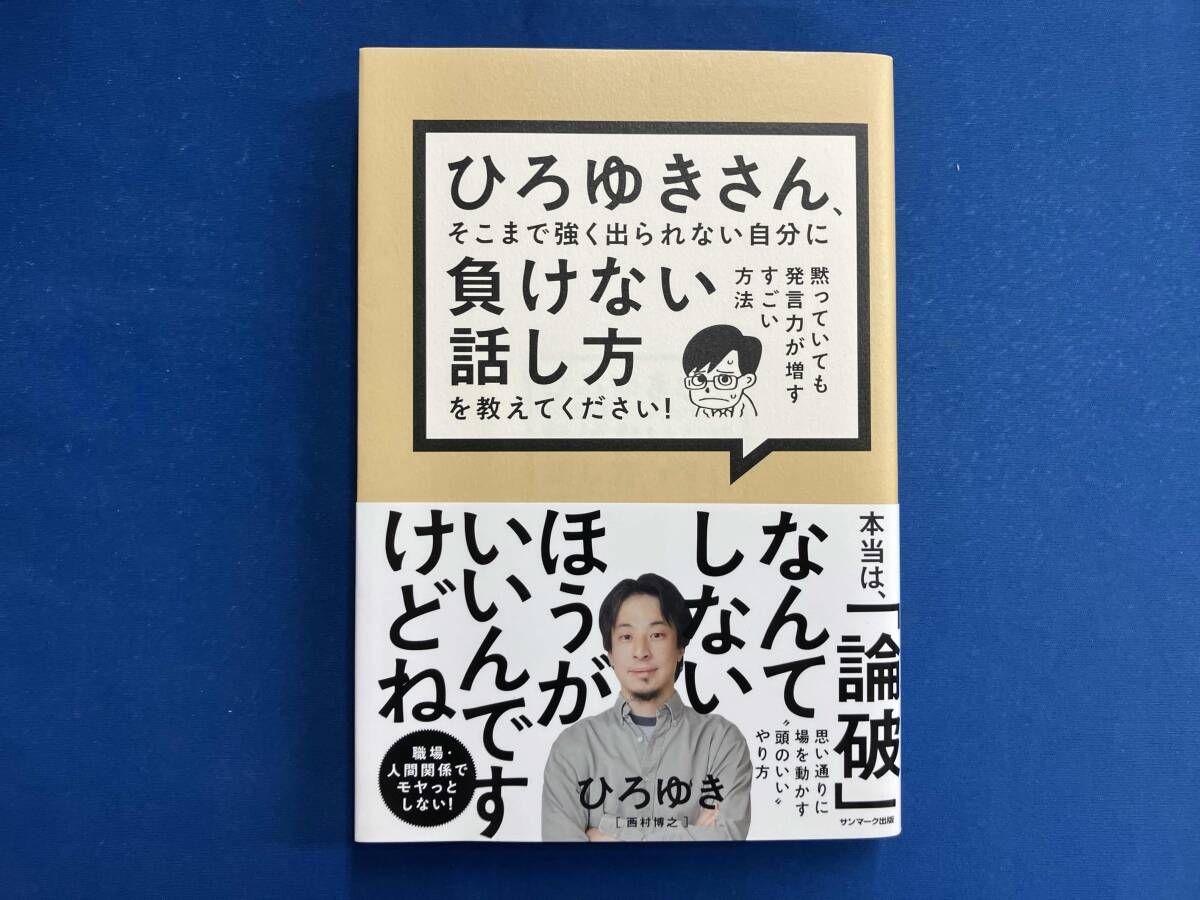 ひろゆきさん、そこまで強く出られない自分に負けない話し方を教えて 