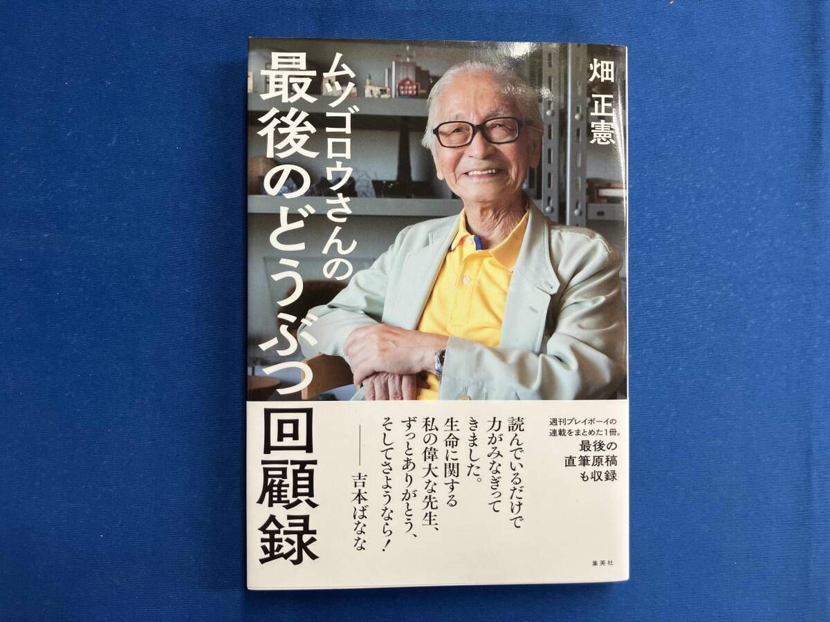 ムツゴロウさんの最後のどうぶつ回顧録 畑正憲 - メルカリ