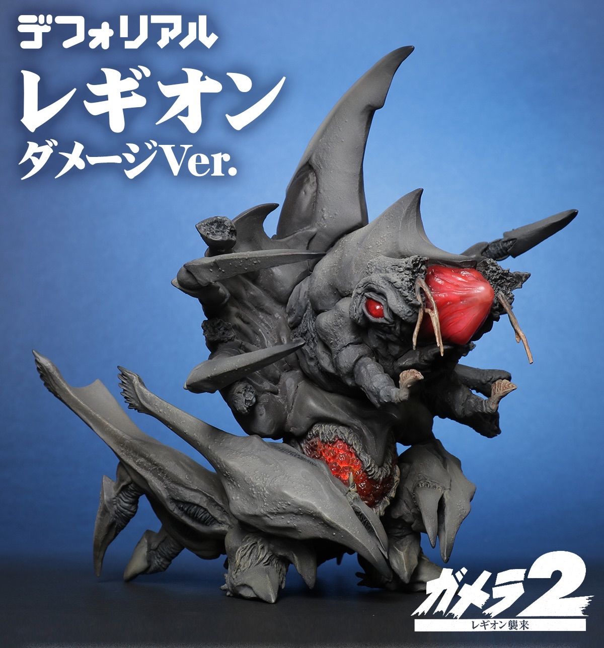 エクスプラス　デフォリアル レギオン ガメラ2 エクスプラス デフォリアル ガメラ2 レギオン 少年リック限定版
