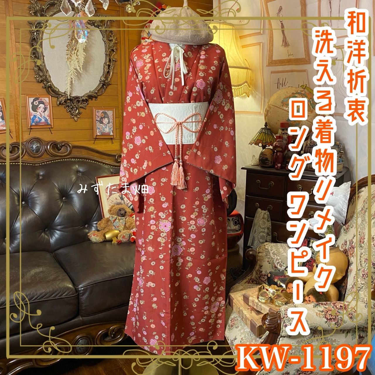 着物リメイク ワンピース ドレス ロング 洗える 化繊 帯サッシュベルト