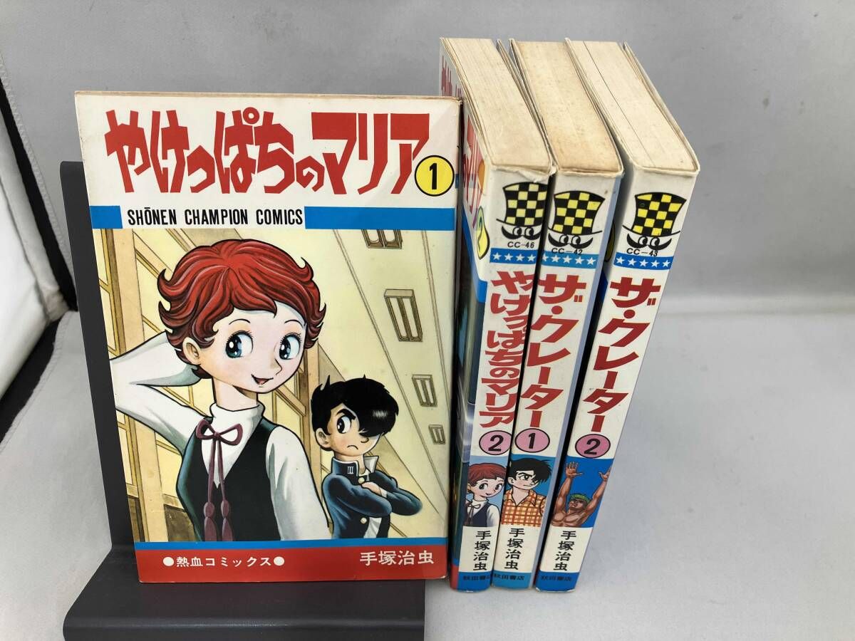 やけっぱちのマリア全2巻 ザ•クレーター全2巻 手塚治虫 - メルカリ
