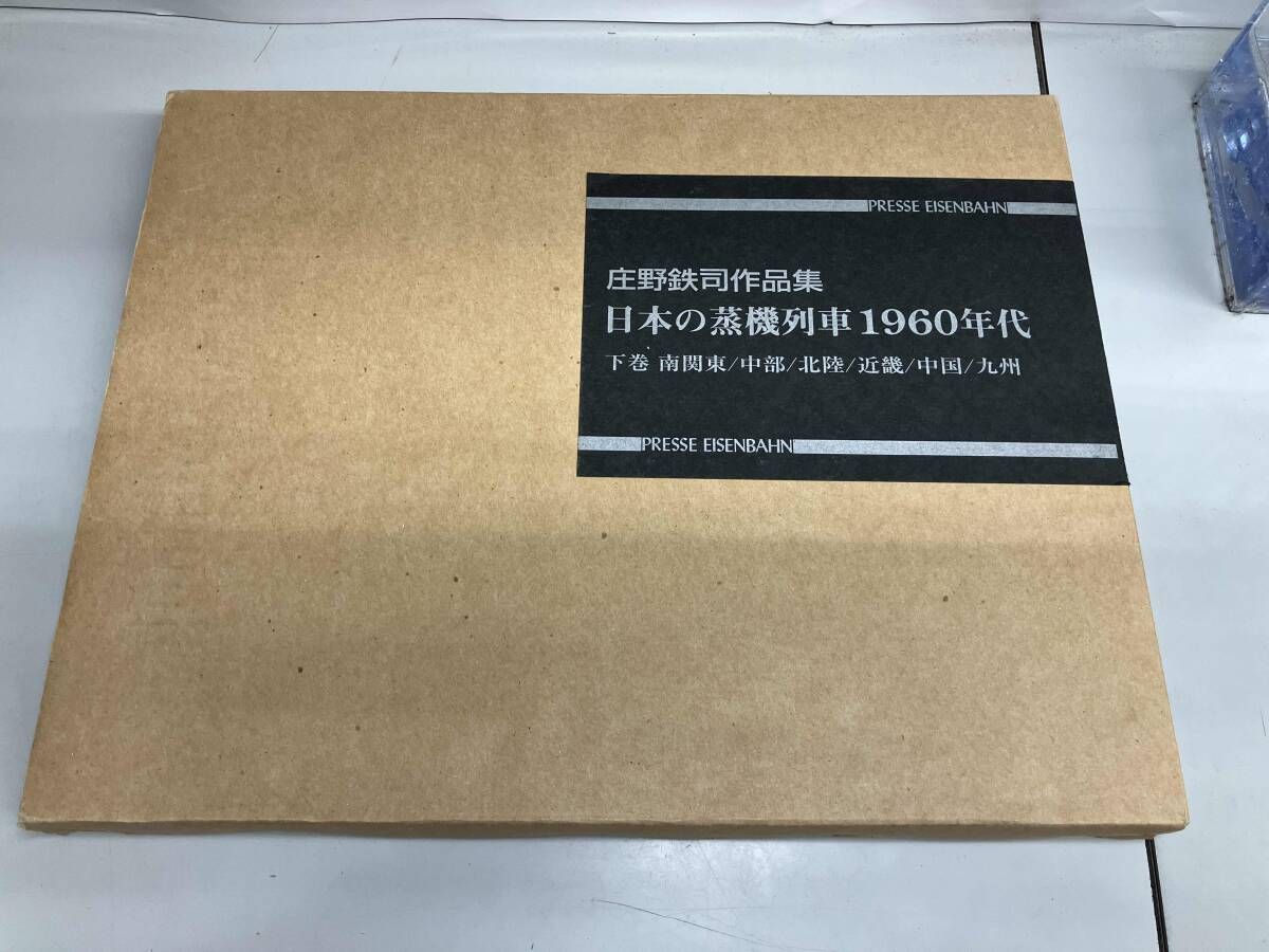 庄野鉄司作品集 日本の蒸気機関車1960年代 下巻 日本の蒸気列車1960