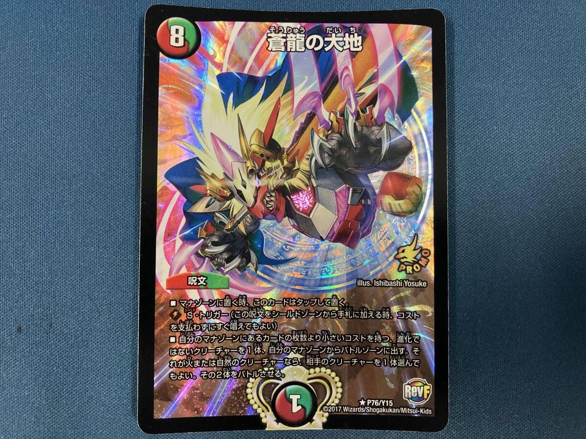 デュエル・マスターズ 蒼龍の大地 R プロモ P76/Y15 - メルカリ