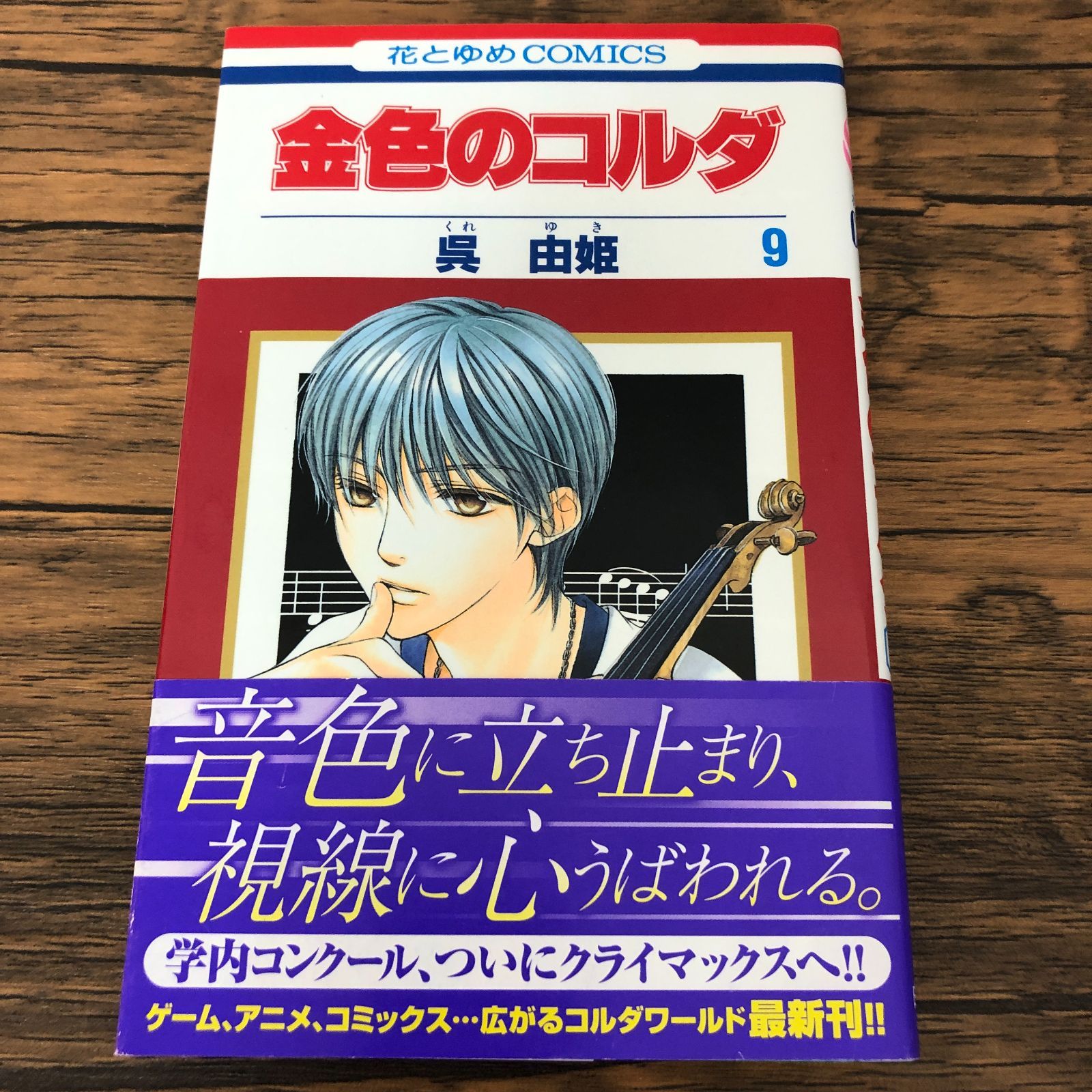 金色のコルダ 9巻/ 呉由姫/ GF-0225059599-YP/GF08711 - メルカリ