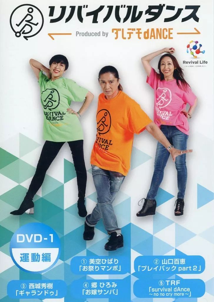 中古】その他DVD リバイバルダンス ダレデモdANCE DVD-1 運動編 - メルカリ