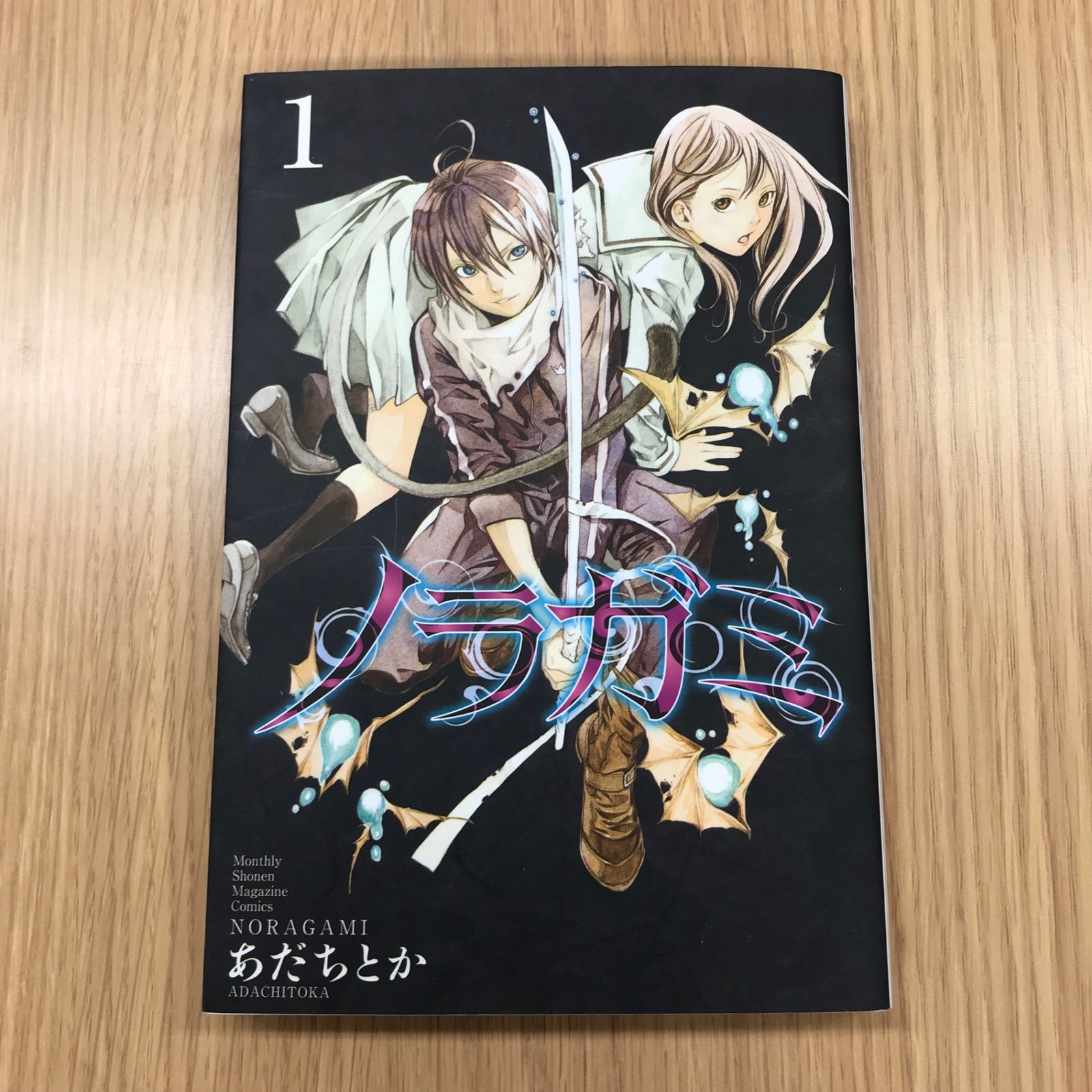 ノラガミ 1巻/【作者】あだちとか/GF-0225058440-YP/GF10451 - メルカリ