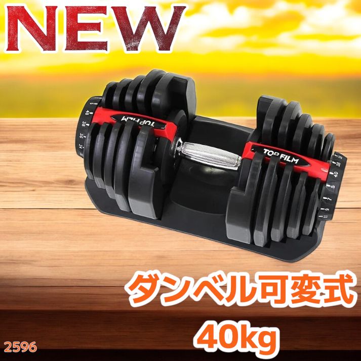 2596 ダンベル 可変式 レッド 40kg 1個 単品 多機能 5~40kg 17段階調節
