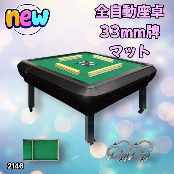 全自動麻雀卓 座卓 ハーフレッグ 麻雀卓 33mm マットブラック 2146 自動麻雀卓 座卓 ハーフレッグ 麻雀卓 33mm マットブラック 全自動麻雀