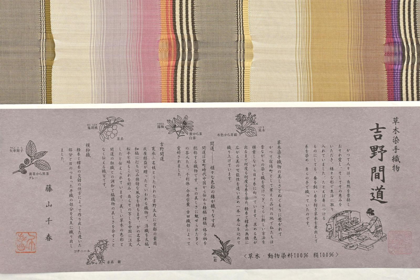 藤山千春】吉野間道｜特選九寸名古屋帯｜本草木染 手織｜仕立て上がり