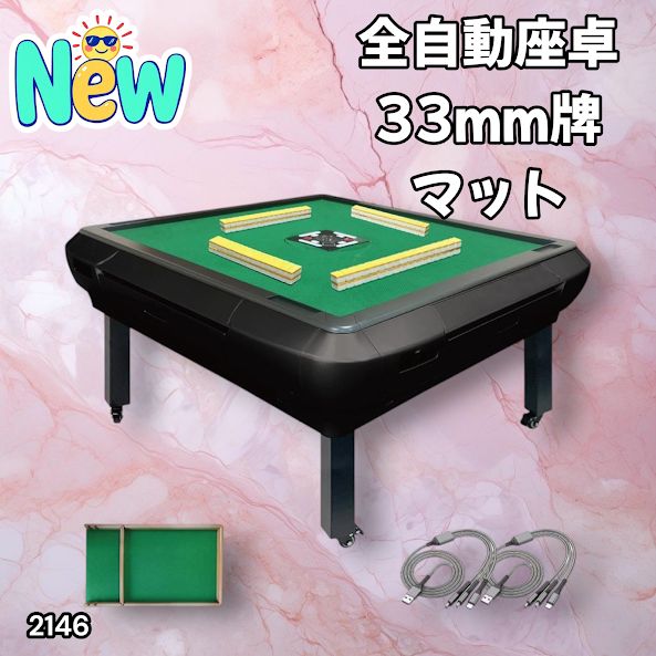 2146 全自動 麻雀 雀卓 座卓 テーブル 台 牌サイズ 33 ミリ mm マット
