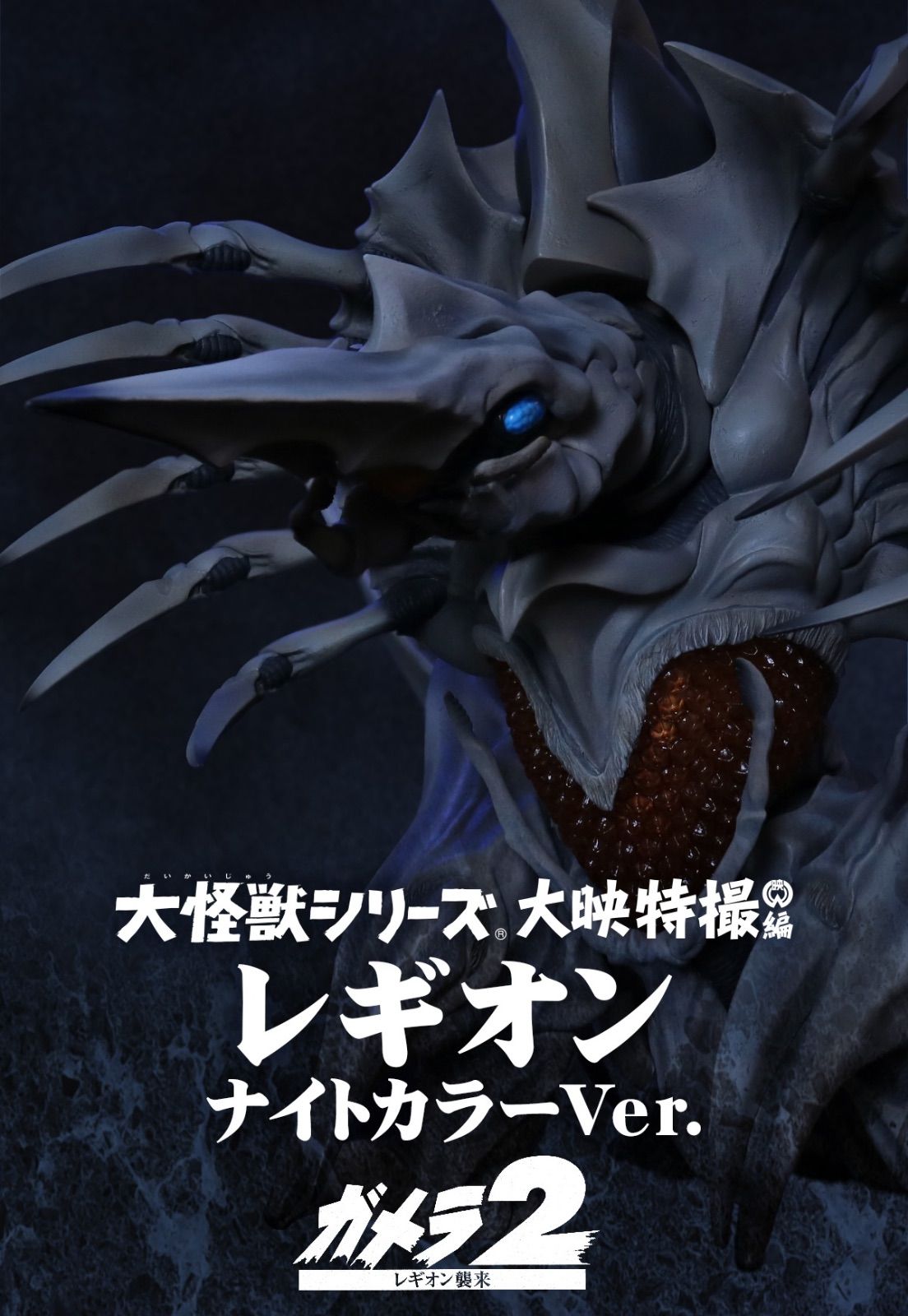 大怪獣シリーズ ガメラ2 レギオン襲来 レギオン ナイトカラーVer.+ガメラ Amazon.co.jp: 大怪獣シリーズ レギオン ナイトカラー Ver. 『ガメラ2