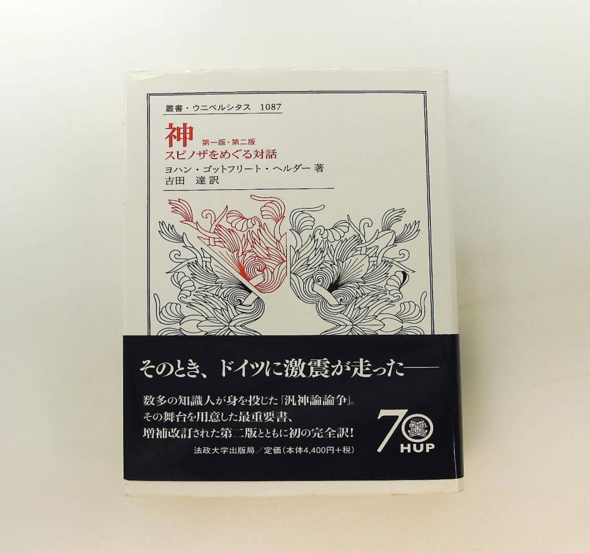 古代悪魔学　サタンと闘争神話　叢書・ウニベルシタス 古代悪魔学: サタンと闘争神話 (叢書・ウニベルシタス 725