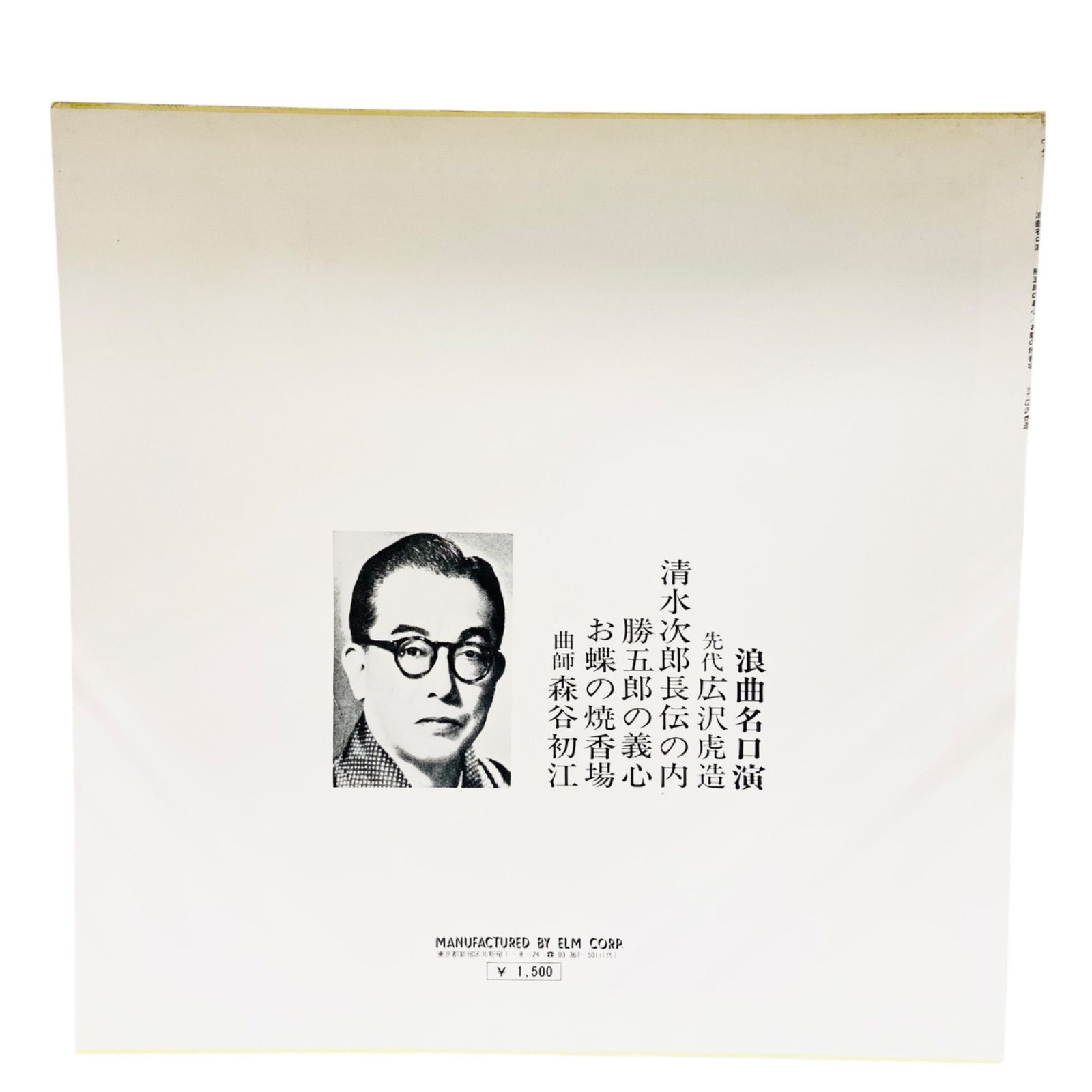 F12241 レコード 浪曲名口演 先代 広沢虎造 清水次郎長伝の内 勝五郎の