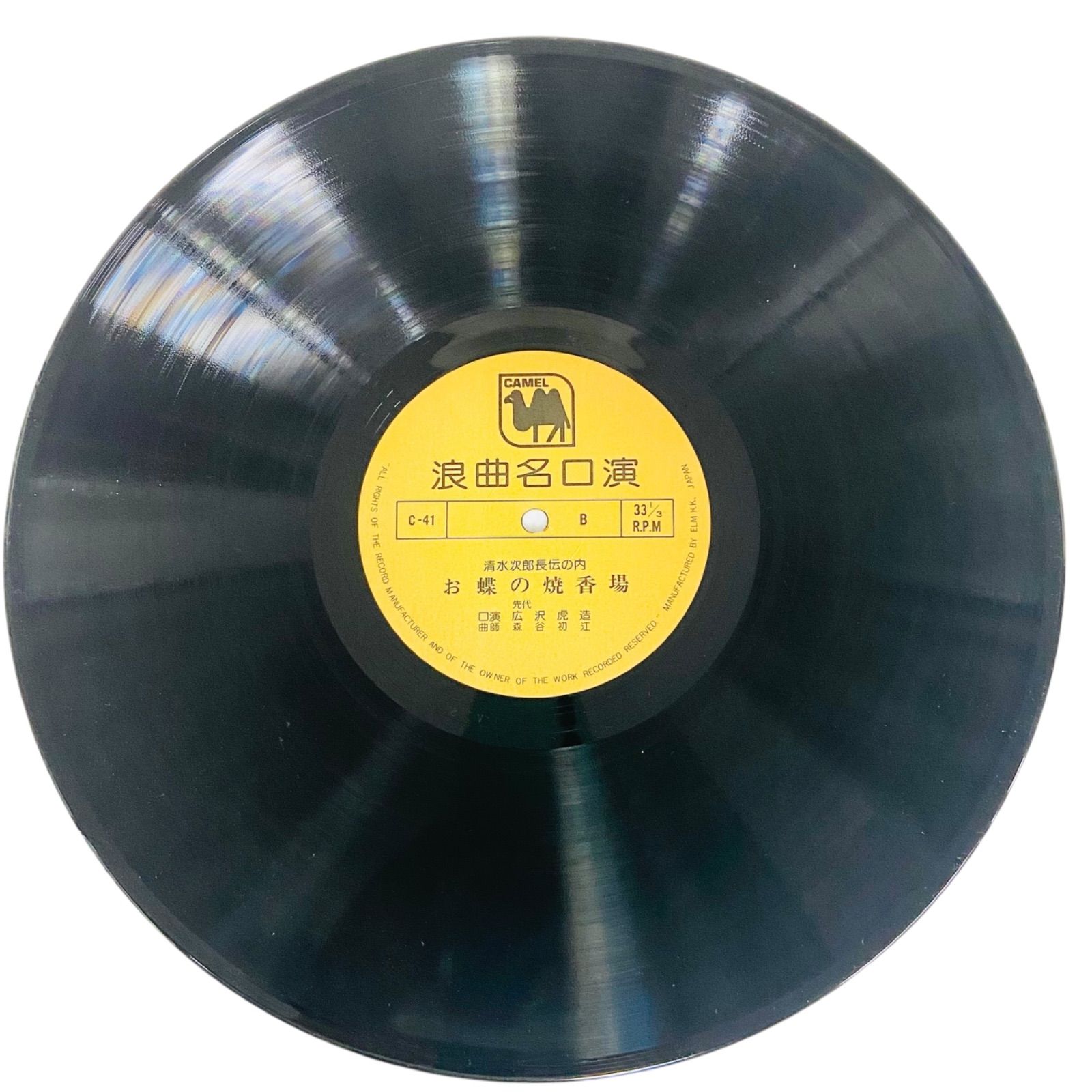 F12241 レコード 浪曲名口演 先代 広沢虎造 清水次郎長伝の内 勝五郎の