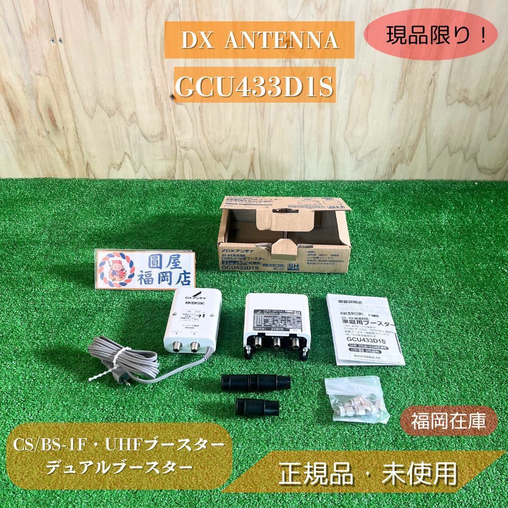 DX ANTENNA GCU433D1S CS/BS-IF・UHF デュアルブースター 4K8K DX ANTENNA GCU433D1S CS/BS-IF・UHF デュアルブースター 4K8K
