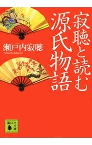 寂聴と読む源氏物語／瀬戸内寂聴 - メルカリ