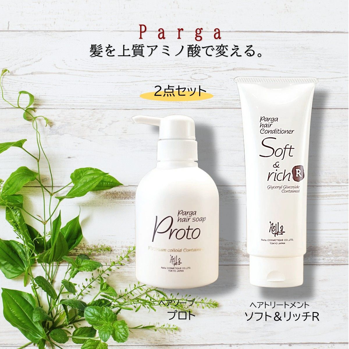 パルガ 【2点セット】アミノ酸シャンプー ヘアソープ プロト 250ml