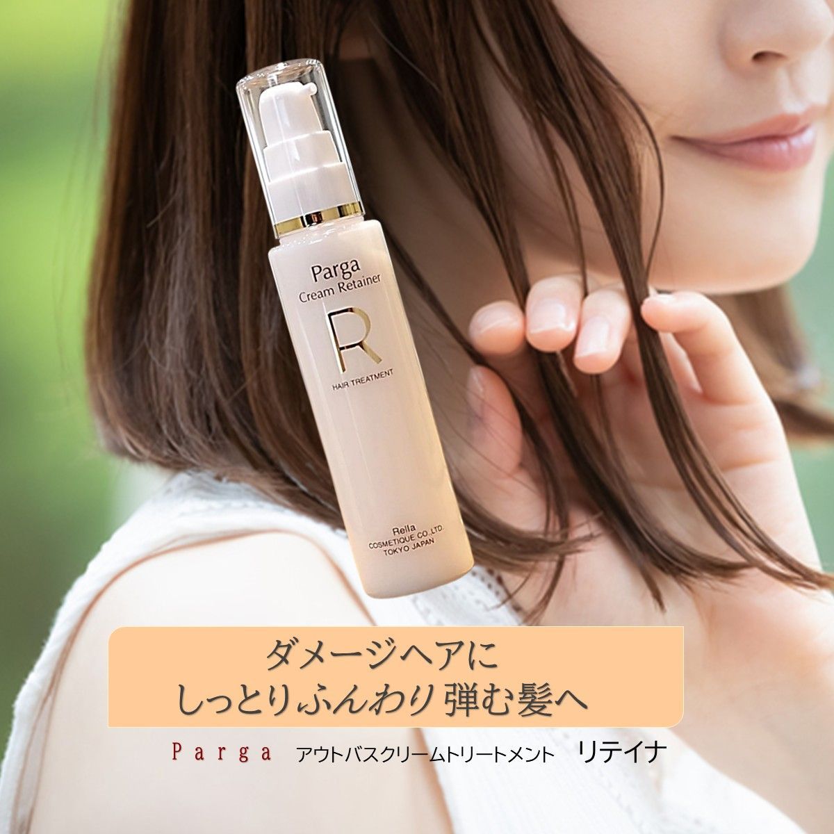 パルガ 洗い流さない トリートメント 【パルガ クリーム リテイナ　60ml 】 美容室専売品/正規品