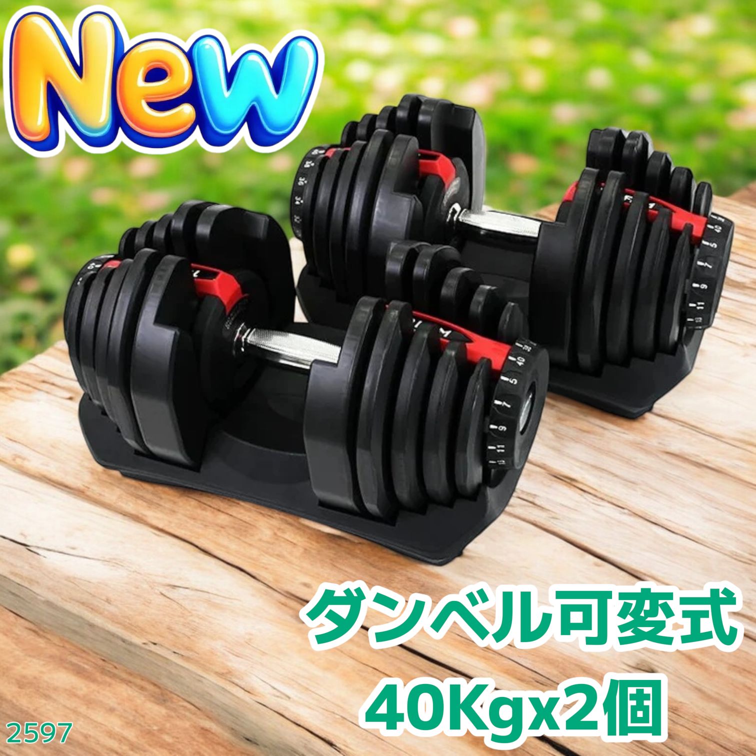 2597 ダンベル 可変式 レッド 40kg 2個 総重量80kg 多機能 5~40kg 17