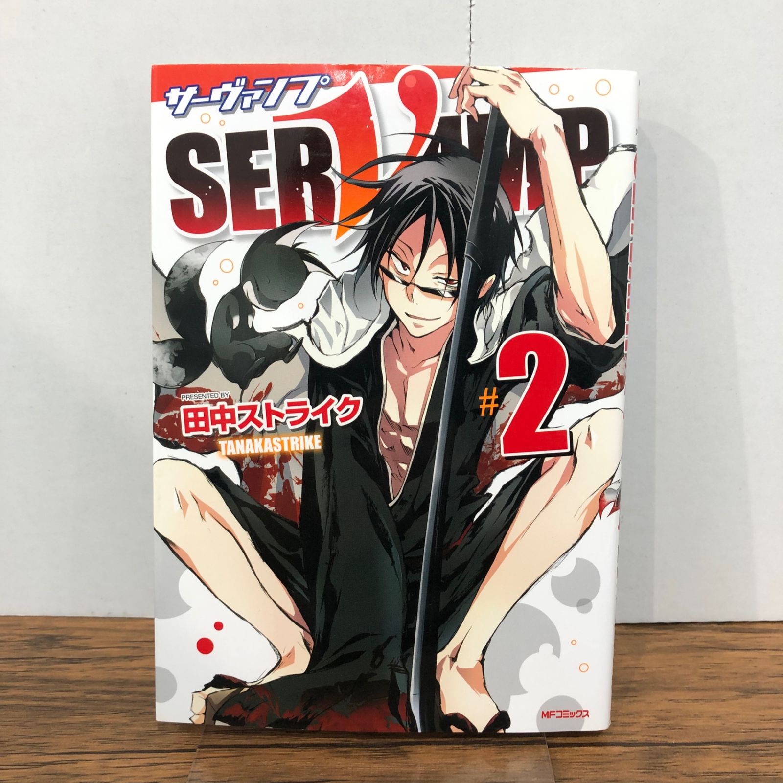 SERVAMP-サーヴァンプ 2巻/【作者】田中ストライク/GF-0225059687-YP