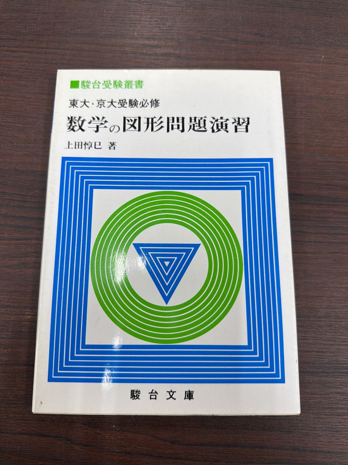 東大・京大受験必修　数学の図形問題演習 上田惇巳著　駿台文庫 数学の図形問題演習～東大・京大受験必修～ 上田惇巳 - メルカリ