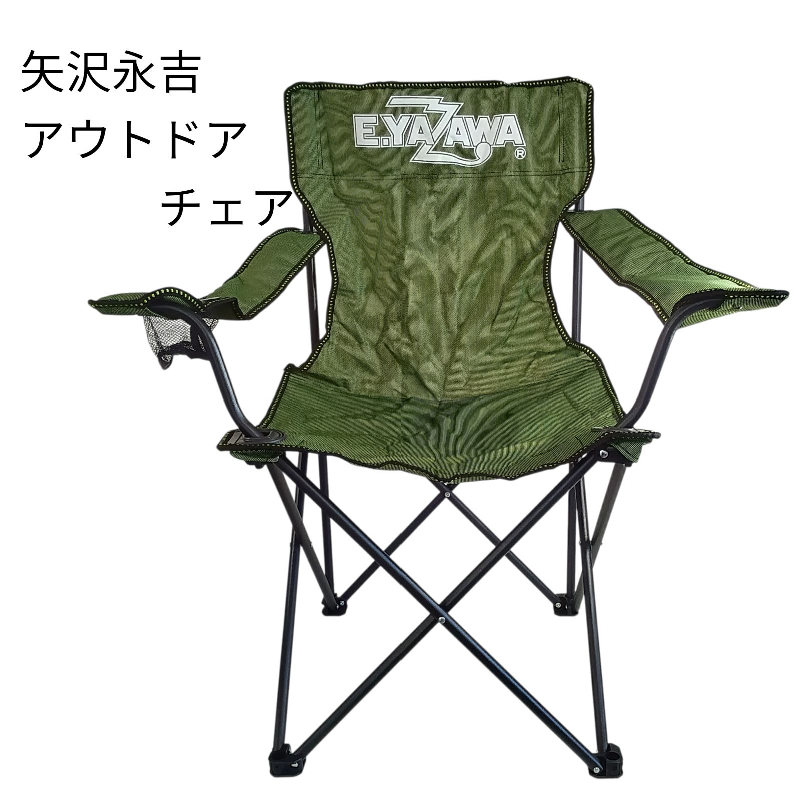 リユースのサカイ栃木店 矢沢永吉 アウトドアチェア グリーン×ブラック