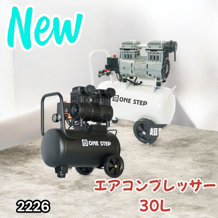 2226 エアーコンプレッサー 30L ホワイト 100V オイルレス 静音 小型