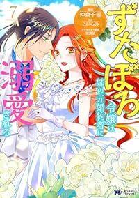 ずたぼろ令嬢は姉の元婚約者に溺愛される（1-7巻セット・以下続巻）仲倉千景【2週間以内発送】