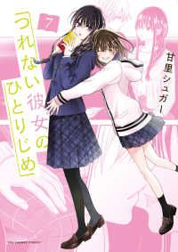  つれない彼女のひとりじめ（1-7巻セット・以下続巻）甘里シュガー【2週間以内発送】 女性漫画