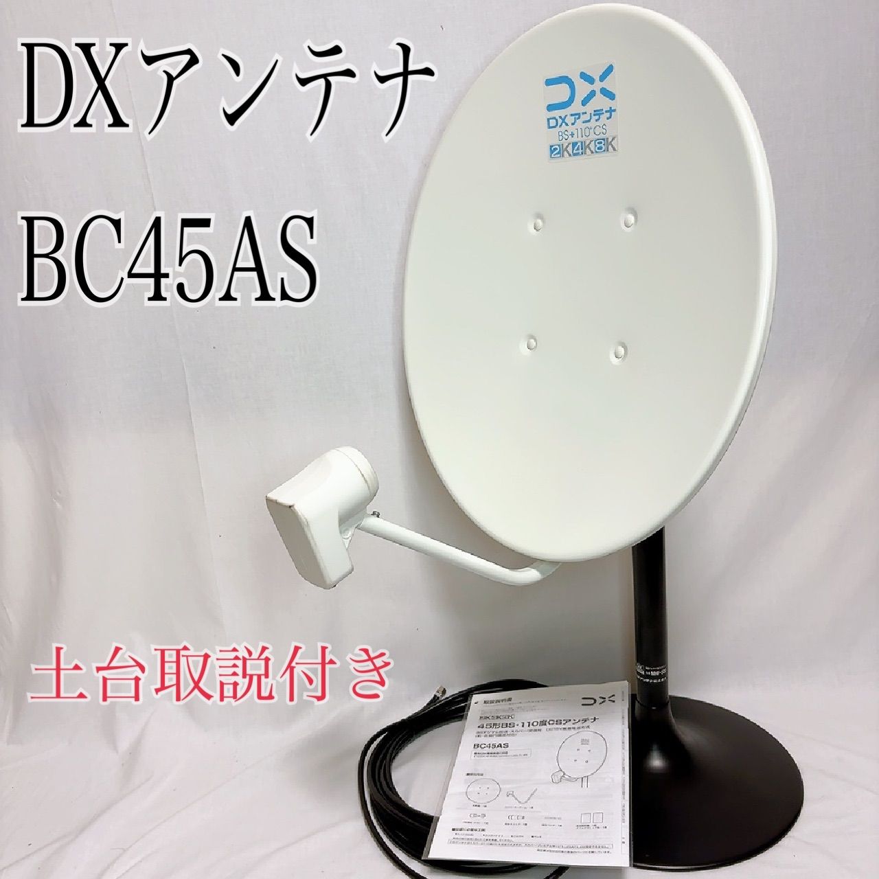 DXアンテナ 45形BS・110度CSアンテナ BC45AS DXアンテナ BSアンテナ
