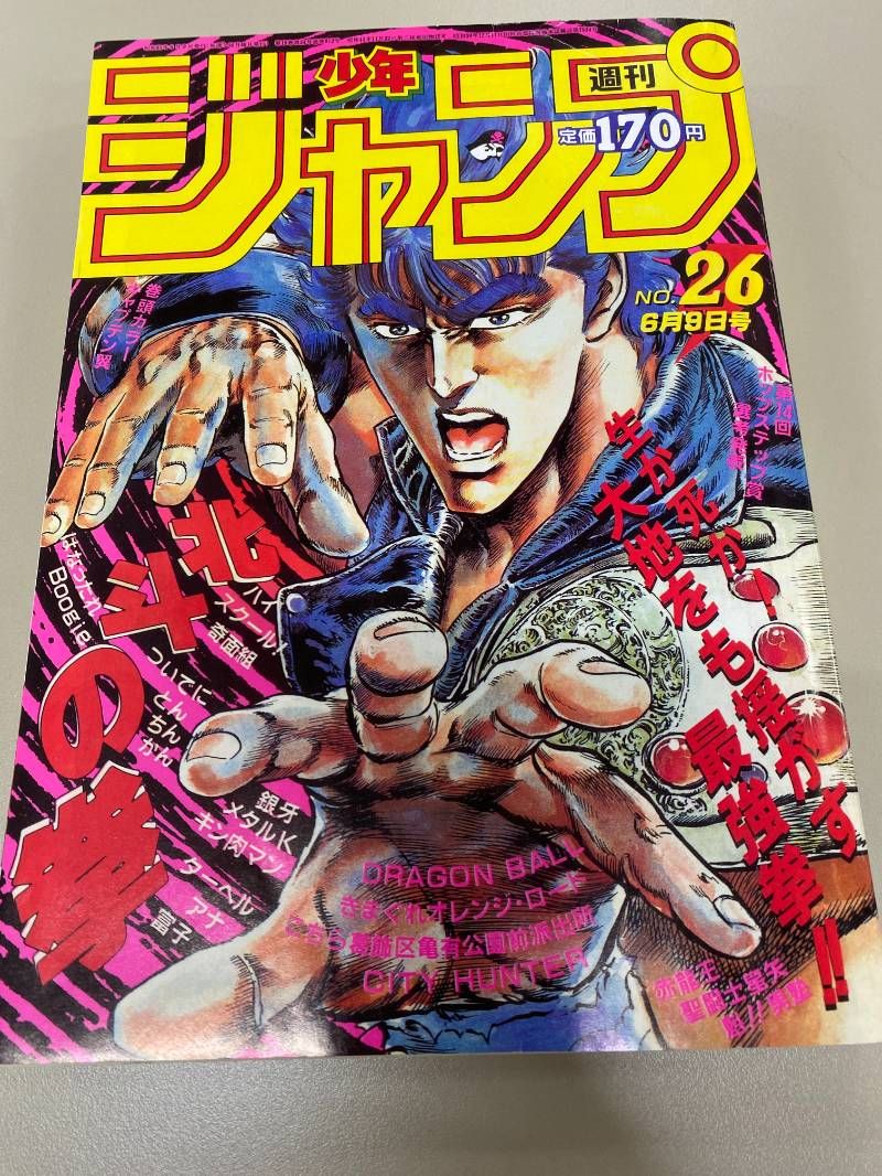 復刻版 週刊少年ジャンプ 1986年26号 北斗の拳 キャプテン翼 - メルカリ