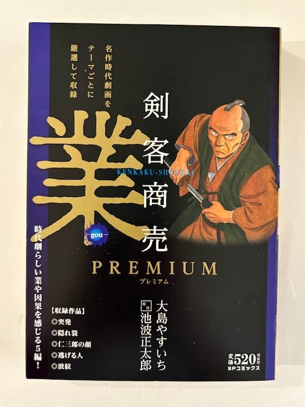 剣客商売プレミアム 業 SPコミックス SPポケットワイド 大島やすいち
